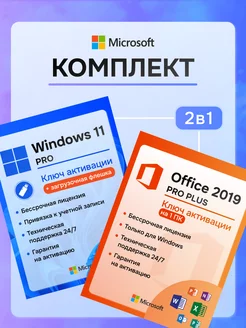 Windows 11 Pro + Office 2019 ключ активации 1пк + флеш