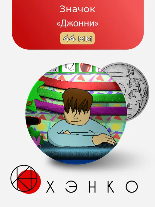 Джонни из Балди