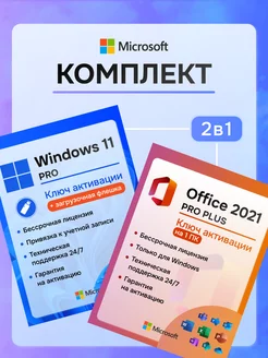 Windows 11 Pro + Office 2021 ключ активации 1пк + флеш