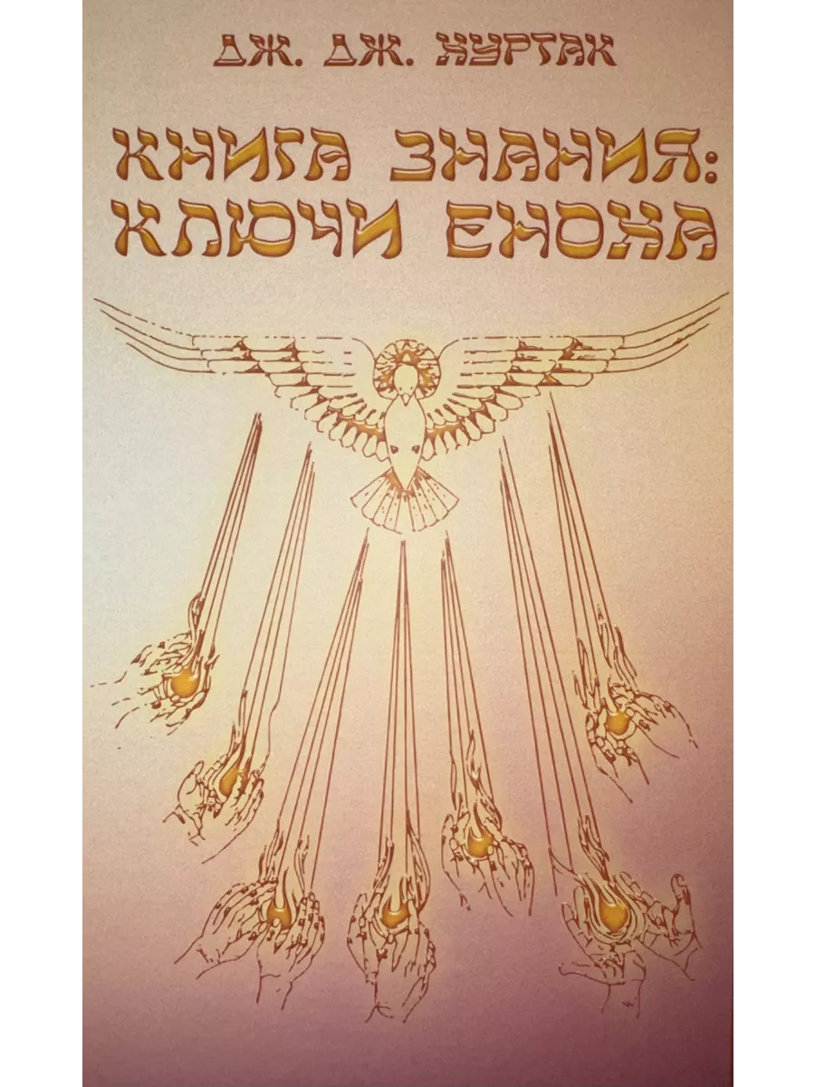 Книга знания Ключи Еноха