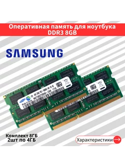 Оперативная память для ноут Samsung 2 по 4 ГБ DDR3 1333 МГц 229573865 купить за 1 249 ₽ в интернет-магазине Wildberries