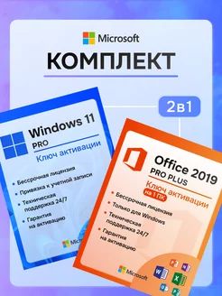 Windows 11 Pro + Office 2019 ключ активации комплект 2в1 Microsoft 229573968 купить за 448 ₽ в интернет-магазине Wildberries