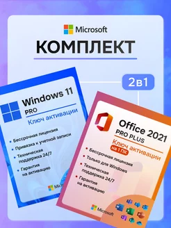 Windows 11 Pro + Office 2021 ключ активации комплект 2в1