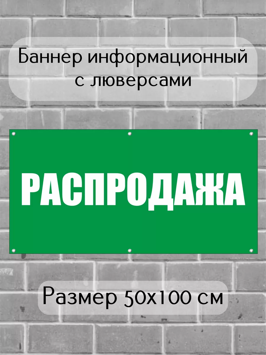 Баннер Распродажа зеленый 100х50 Fonvinil 229574439 купить за 581 ₽ в  интернет-магазине Wildberries