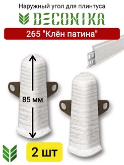 Наружный угол для плинтуса 85 мм, 265 "Клен патина"