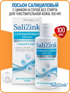 Лосьон Салициловый для чувствительной кожи Salizink