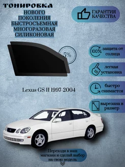 Съемная многоразовая тонировка Lexus GS II 1997-2004