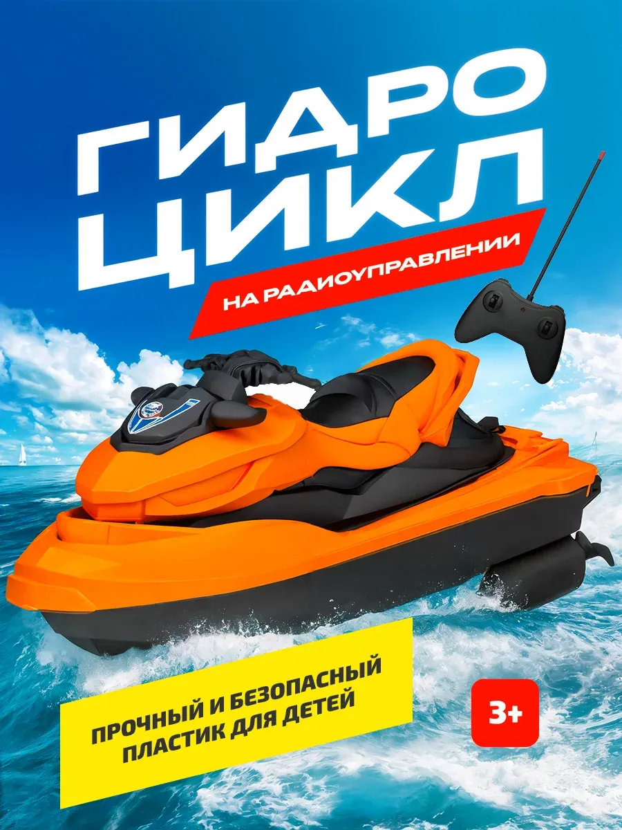 Гидроцикл на радиоуправлении