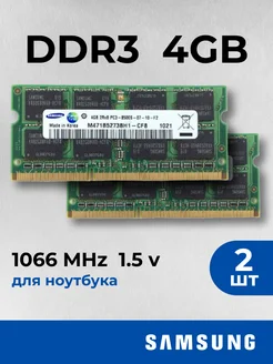 Оперативная память для ноут Samsung 2 по 4 ГБ DDR3 1066 МГц 229575040 купить за 1 355 ₽ в интернет-магазине Wildberries