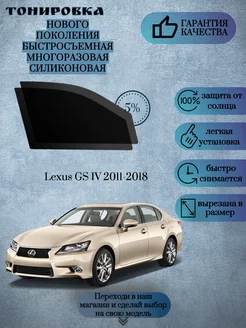 Съемная многоразовая тонировка Lexus GS IV 2011-2018