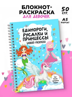 Раскраска для девочек Единороги, русалки и принцессы. Альбом