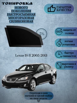 Съемная многоразовая тонировка Lexus IS II 2005-2013