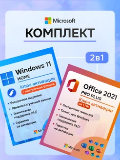 Windows 11 Home + Office 2021 ключ активации 1пк + флеш