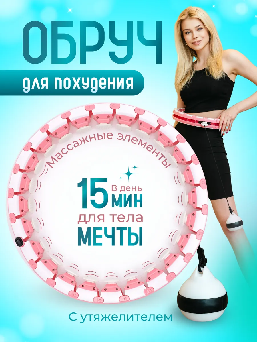 Обруч для похудения смарт...