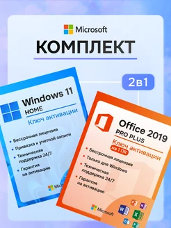 Windows 11 Home + Office 2019 ключ активации комплект 2в1 Microsoft 229577860 купить за 360 ₽ в интернет-магазине Wildberries