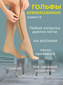 Компрессионные гольфы