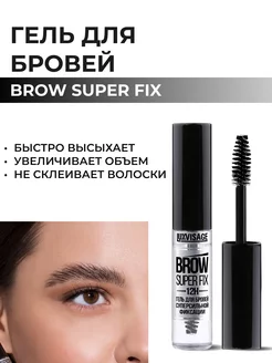 Гель для бровей BROW SUPER FIX 12H прозрачный