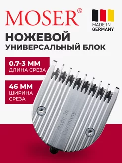 Ножевой блок All-in-One 1854-7041, 0.7-3 мм MOSER 229578592 купить за 4 431 ₽ в интернет-магазине Wildberries