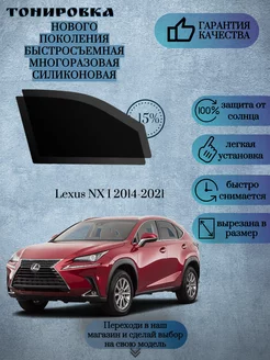 Съемная многоразовая тонировка Lexus NX I 2014-2021