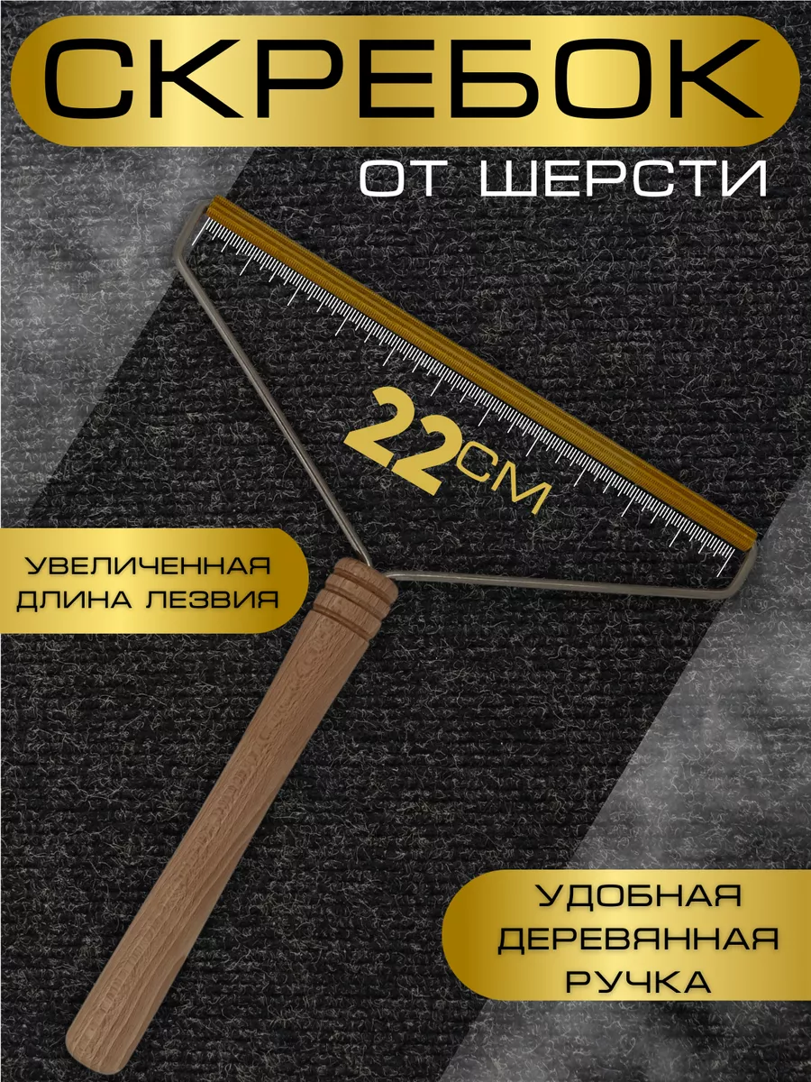 Скребок от шерсти животных...