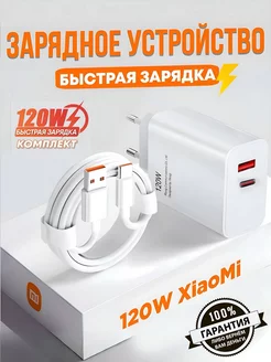 Зарядное устройство для телефона быстрая зарядка type-c 120w