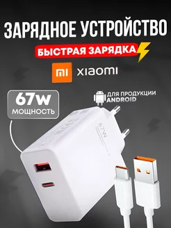 Зарядное устройство для телефона быстрая зарядка type-c 67w