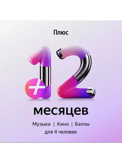 Подписка Яндекс Плюс Мульти на 12 месяцев Яндекс Плюс 229579454 купить за 882 ₽ в интернет-магазине Wildberries
