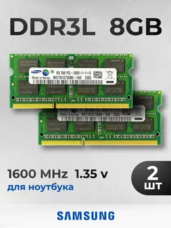 Оперативная память для ноут Samsung 2 по 8 ГБ DDR3L 1600 МГц 229580816 купить за 1 531 ₽ в интернет-магазине Wildberries