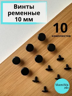 Винты ременные 10мм 10шт