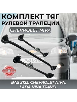 Рулевая трапеция комплект Ваз 2123 Chevrolet Niva