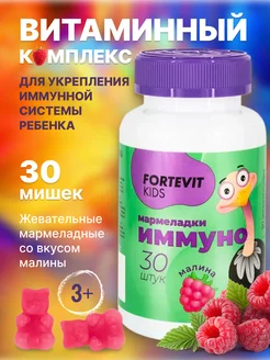 Витамины для иммунитета детей жевательные мармеладки 30