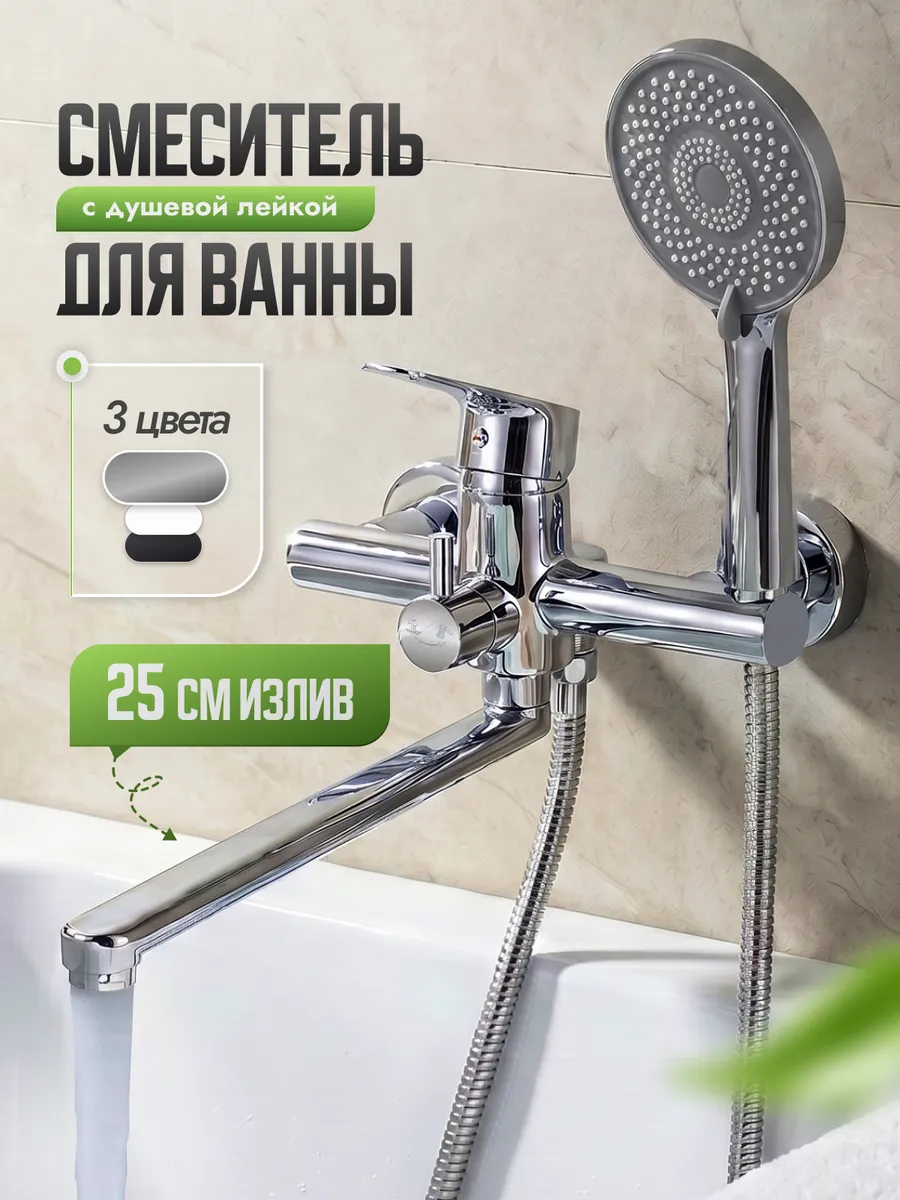 Смеситель с душем в ванну с длинным изливом