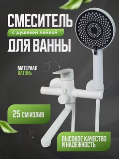 Смеситель для ванны с душем белый