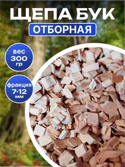 Щепа для копчения Бук 300гр