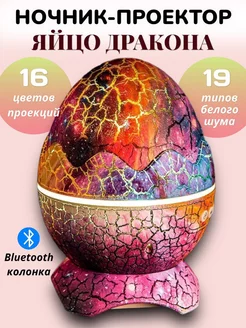 Ночник-проектор детский яйцо дракона