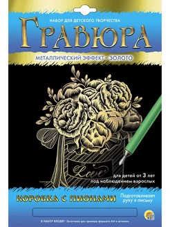 Гравюра "Коробка с пионами", золотистая, А4