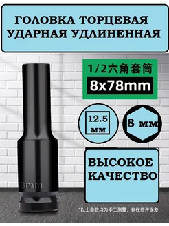 Головка ударная торцевая 8 мм 1 2" удлиненная КРЕПКИЙ ДОМ 229585828 купить за 283 ₽ в интернет-магазине Wildberries