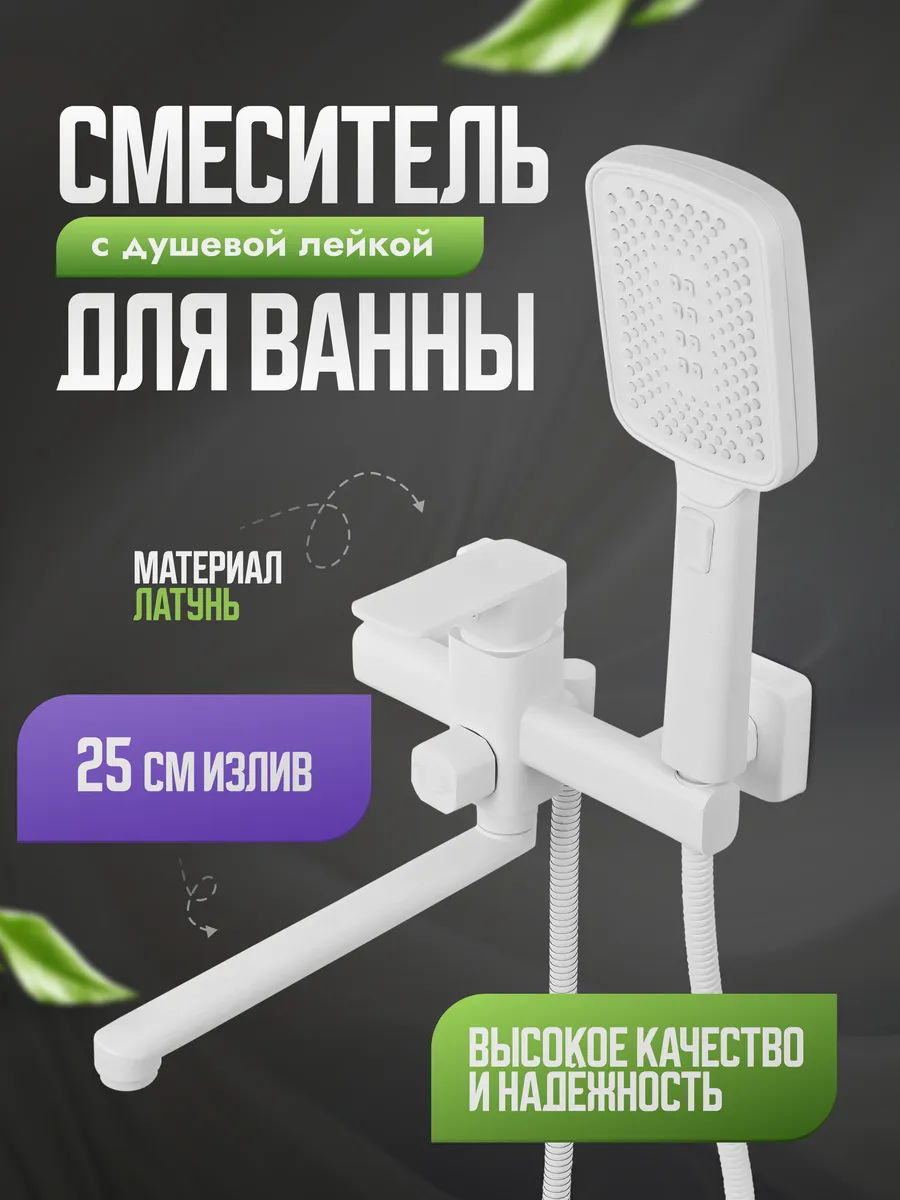 Смеситель с душем в ванну с длинным изливом белый