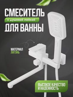 Смеситель для ванны с душем белый