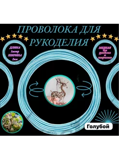 Проволока для рукоделия бисера флористическая