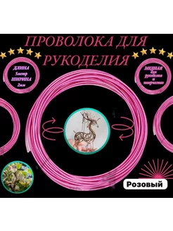 Проволока для рукоделия бисера флористическая