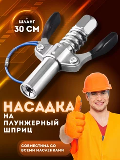 Насадка на плунжерный шприц для смазки