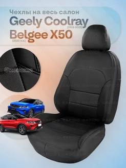 Geely Coolray, чехлы на сиденья, черный