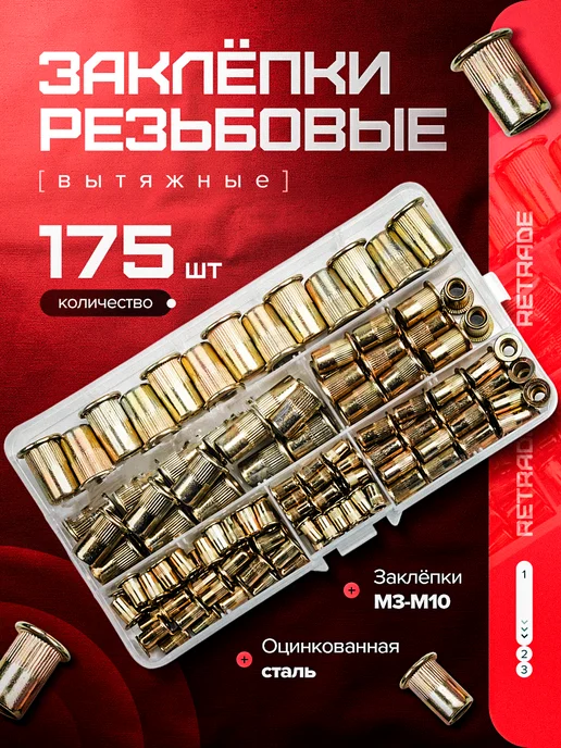REtrade Заклепки резьбовые вытяжные набор 175 шт, 175 шт
