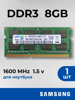 Оперативная память для ноутбука Samsung 8 ГБ DDR3 1600 МГц