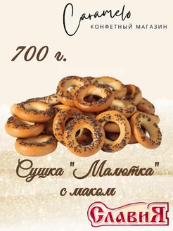 Сушка Малютка с маком 700 г