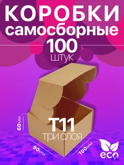 Коробка картонная самосборная 10x9x6 см Т11 100 шт BuyPack 229591526 купить за 1 215 ₽ в интернет-магазине Wildberries