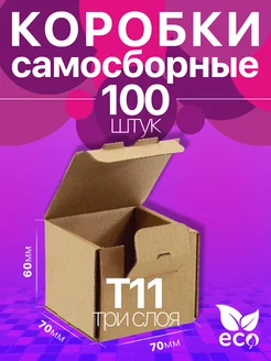 Коробка картонная самосборная 7x7x6 см Т11 100 шт BuyPack 229591536 купить за 663 ₽ в интернет-магазине Wildberries