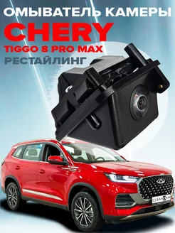 Омыватель задней камеры Chery Tiggo 8 Pro Max рестайл 2023- CleanCam 229592237 купить за 2 601 ₽ в интернет-магазине Wildberries