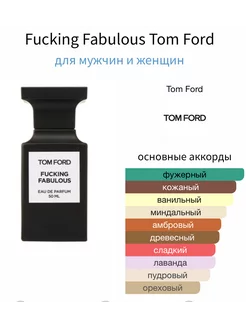 Духи TOM FORD Fucking Fabulous Отливант Оригинал